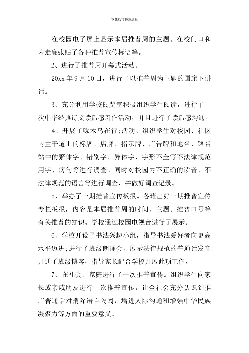 推普周的活动总结模板_第2页