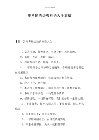 高考励志经典标语大全五篇