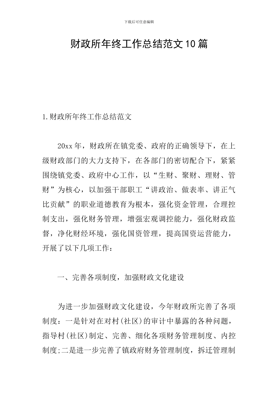 财政所年终工作总结范文10篇_第1页