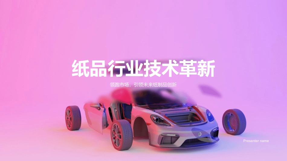 纸品行业技术革新-领跑市场，引领未来纸制品创新_第1页