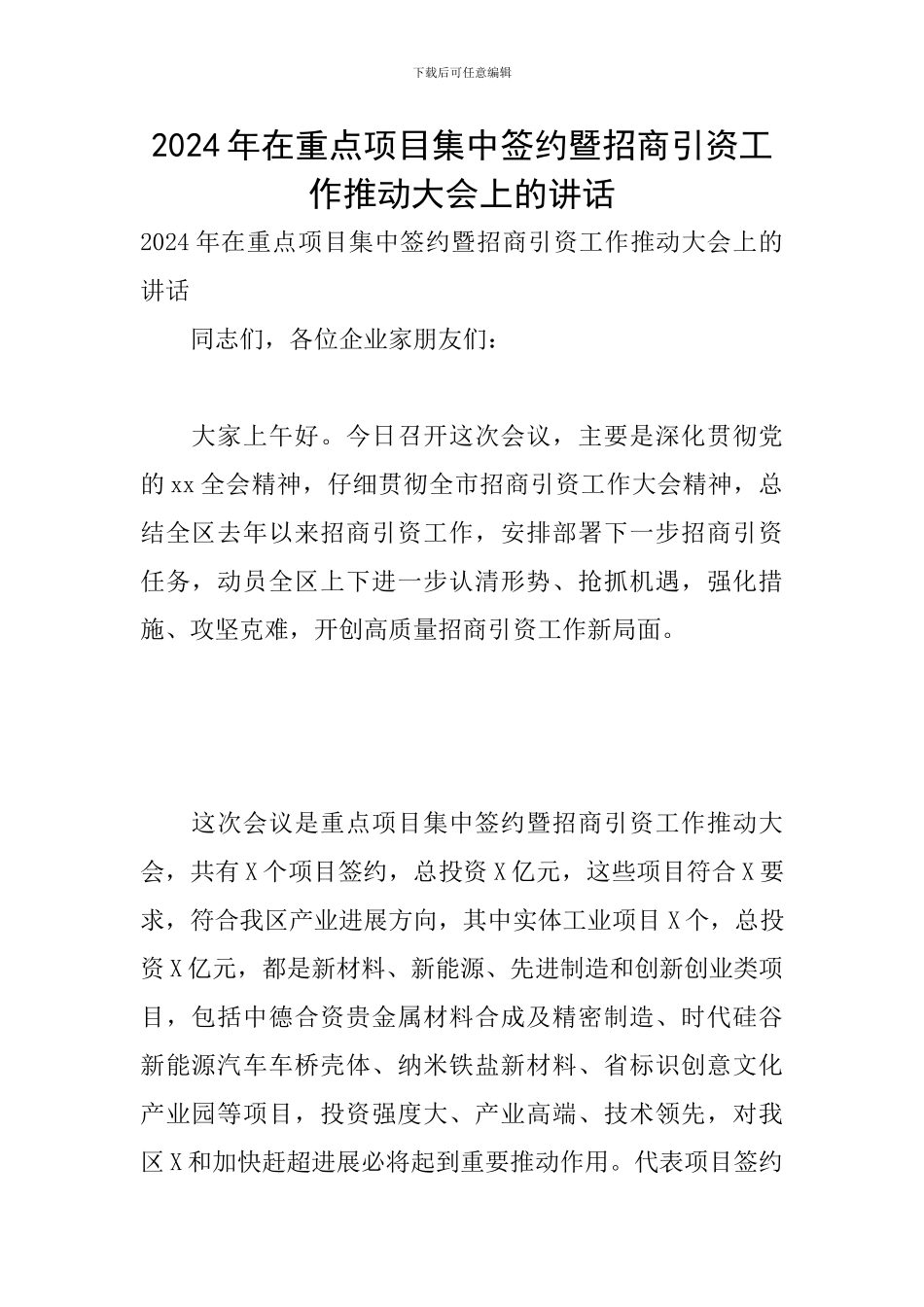 2024年在重点项目集中签约暨招商引资工作推进大会上的讲话_第1页
