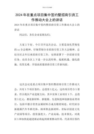 2024年在重点项目集中签约暨招商引资工作推进大会上的讲话