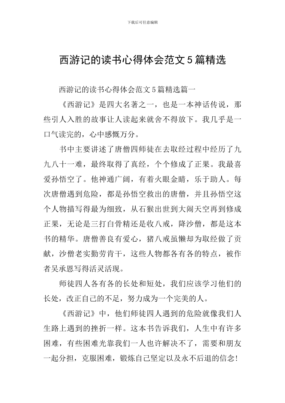 西游记的读书心得体会范文5篇精选_第1页