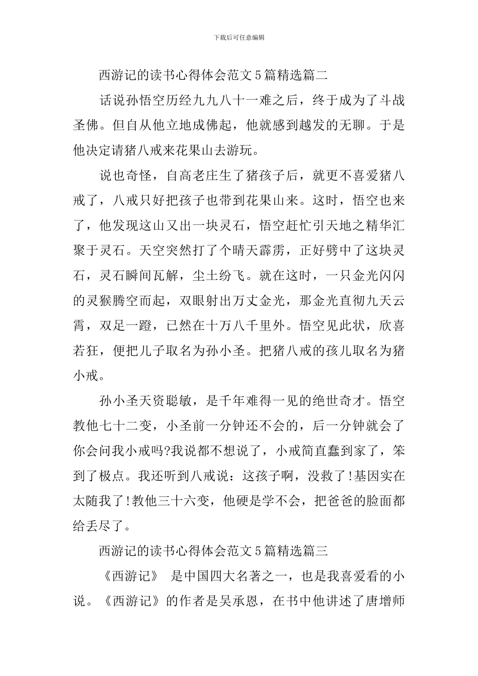 西游记的读书心得体会范文5篇精选_第2页