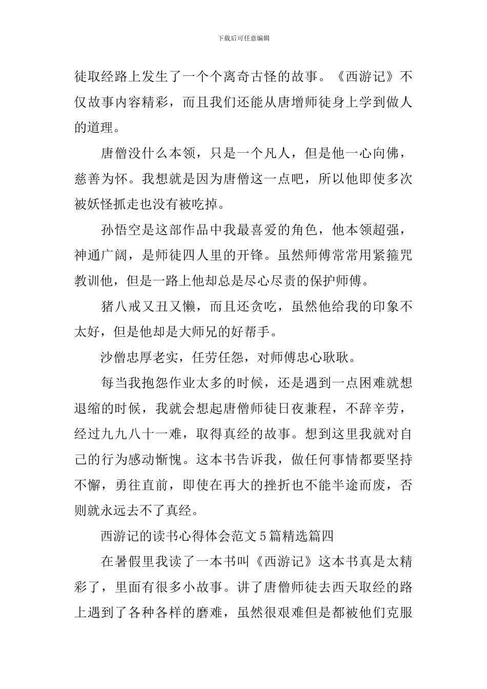 西游记的读书心得体会范文5篇精选_第3页