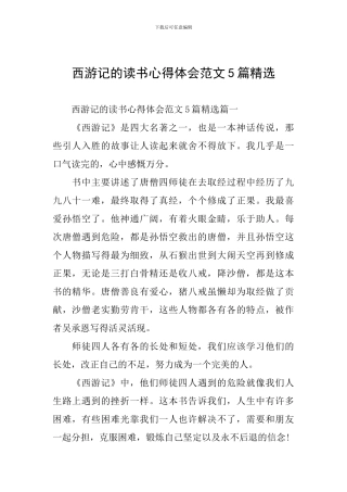 西游记的读书心得体会范文5篇精选