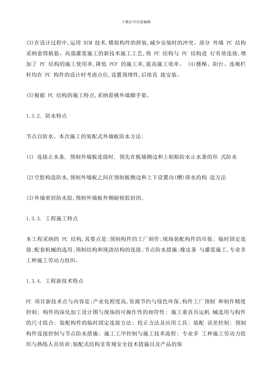 装配式结构专项施工方案_第2页