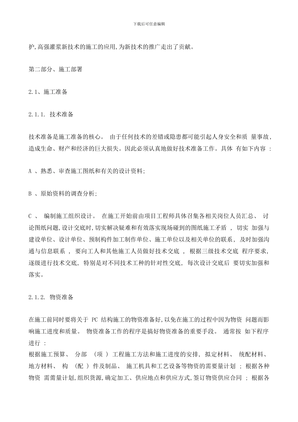 装配式结构专项施工方案_第3页