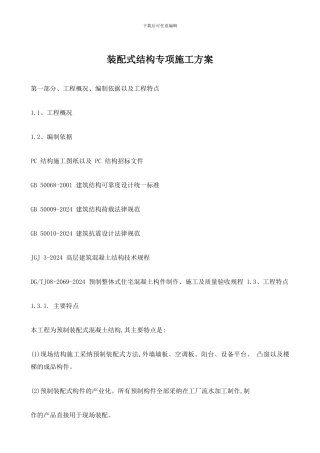 装配式结构专项施工方案