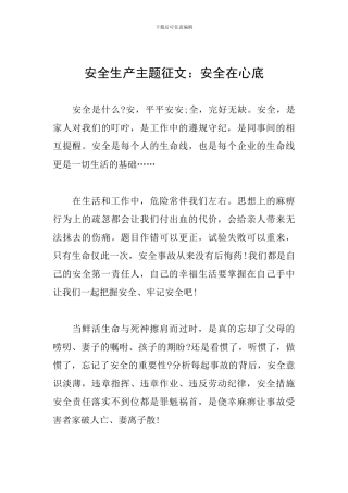 安全生产主题征文：安全在心底
