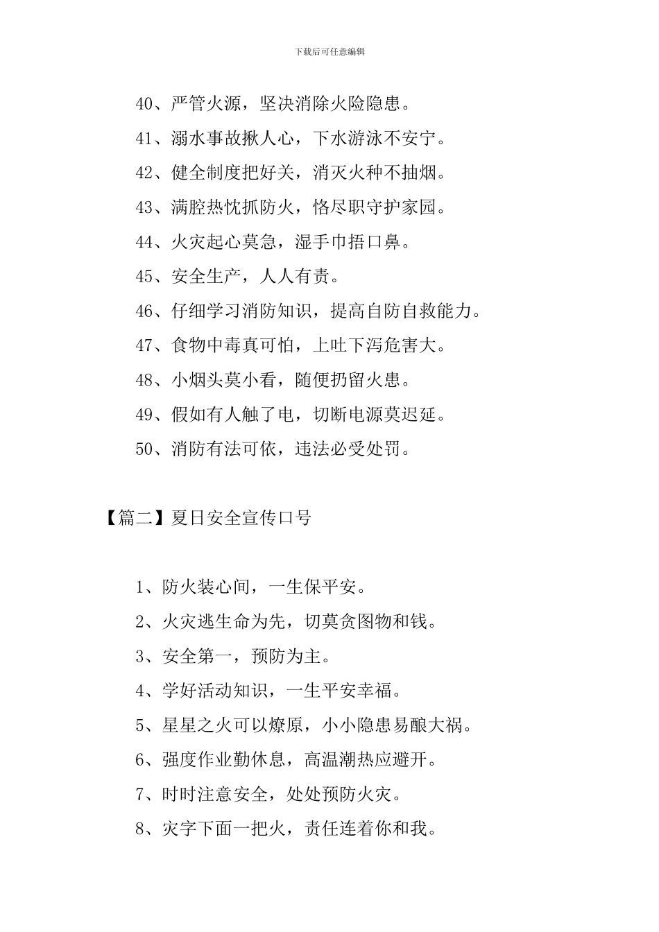 夏日安全宣传口号三篇_第3页