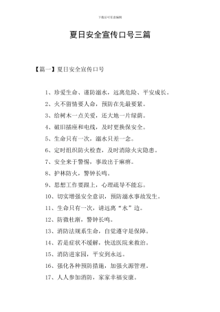 夏日安全宣传口号三篇