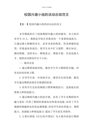 校园兴趣小组的活动总结范文