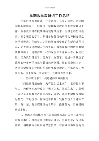 学期数学教研组工作总结
