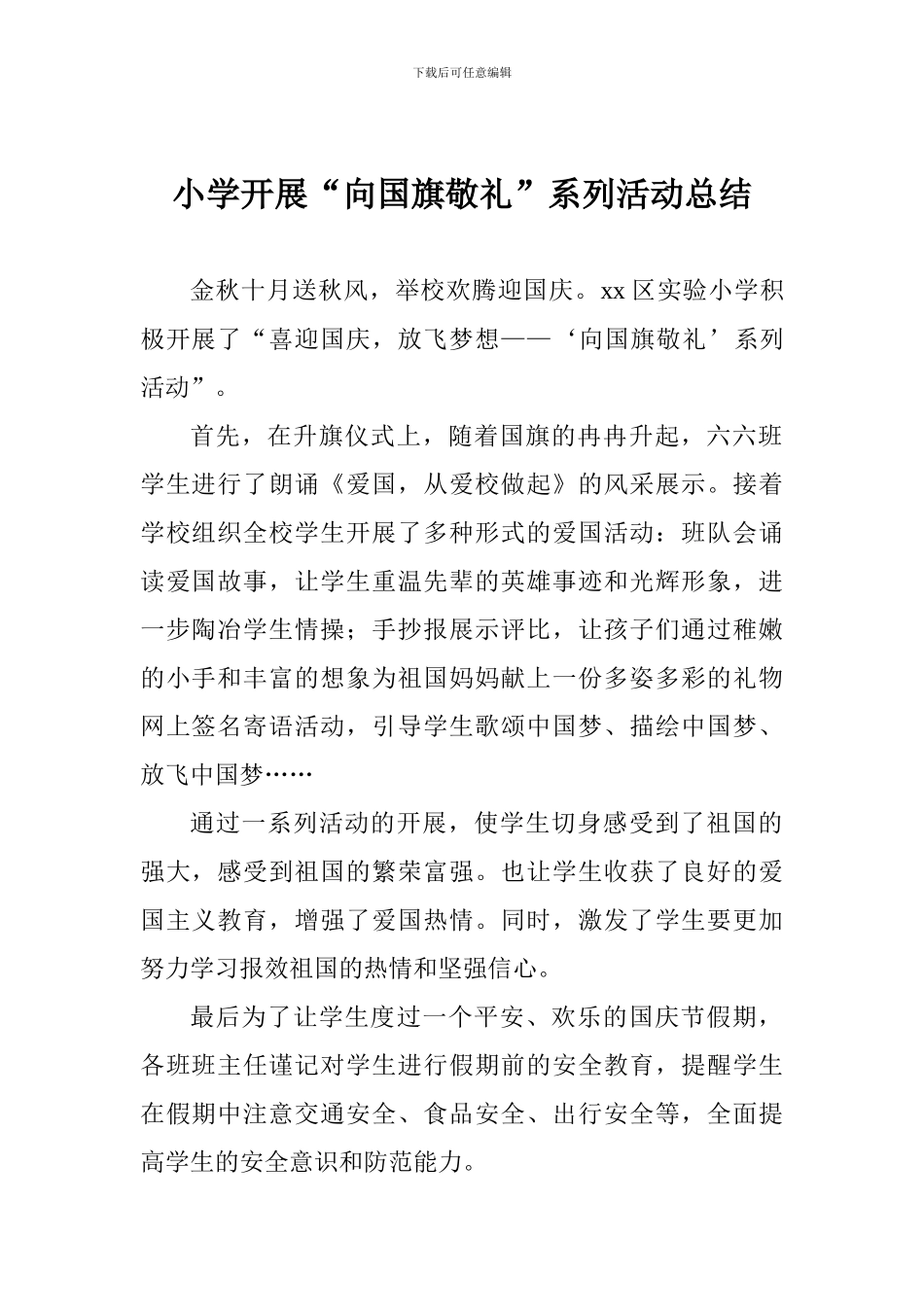 小学开展“向国旗敬礼”系列活动总结_第1页