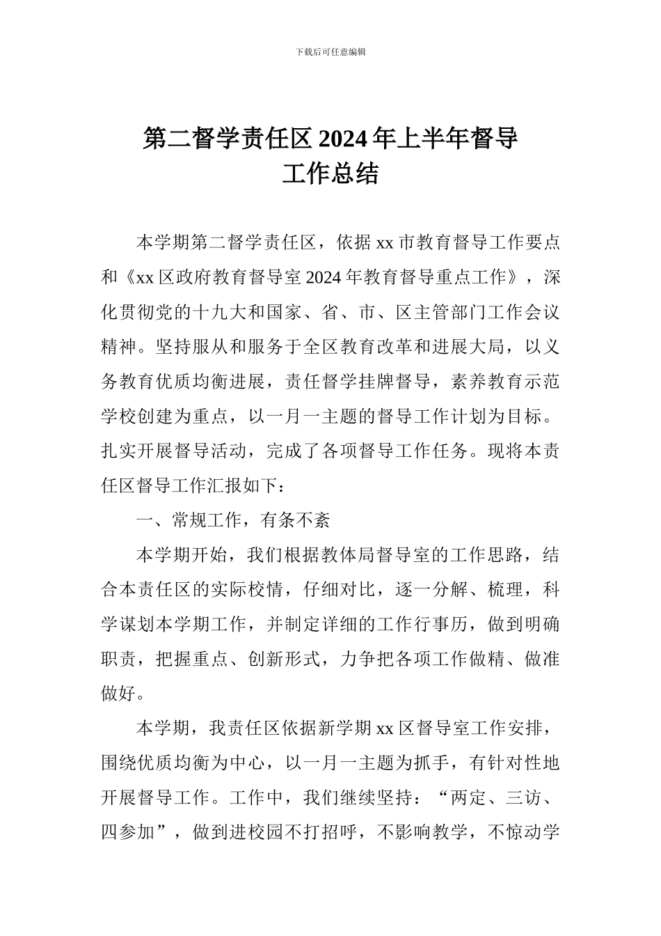 第二督学责任区2024年上半年督导工作总结_第1页