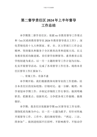 第二督学责任区2024年上半年督导工作总结