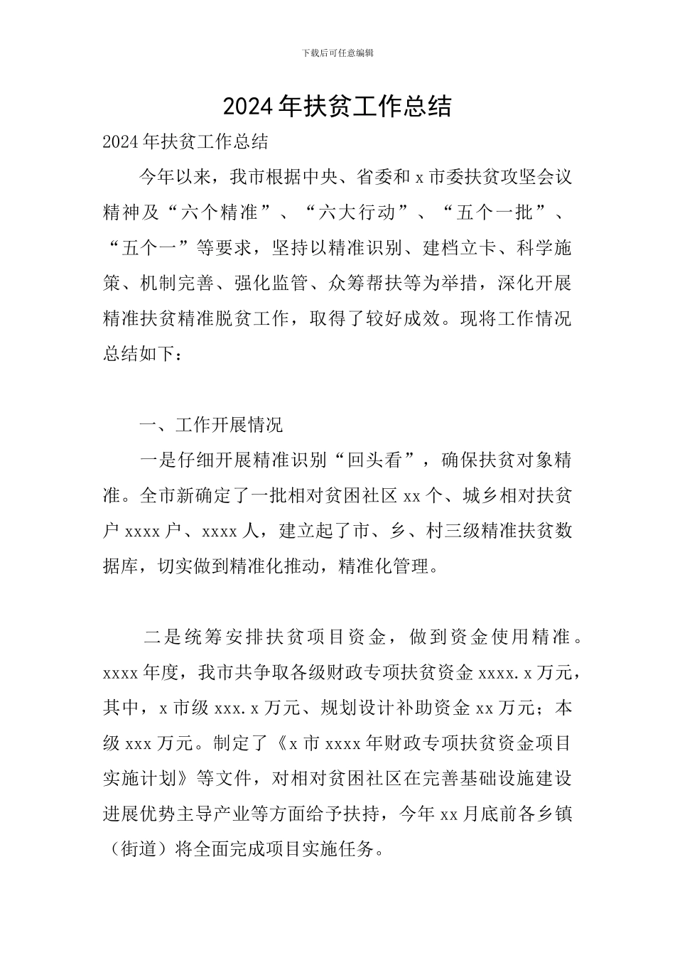 2024年扶贫工作总结_第1页