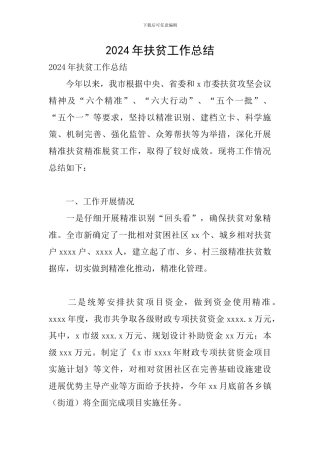 2024年扶贫工作总结