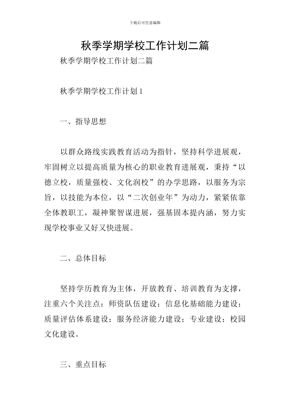 秋季学期学校工作计划二篇_第1页