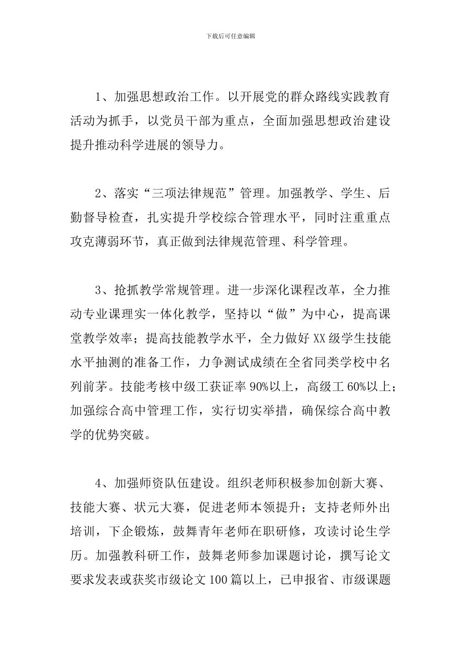 秋季学期学校工作计划二篇_第2页