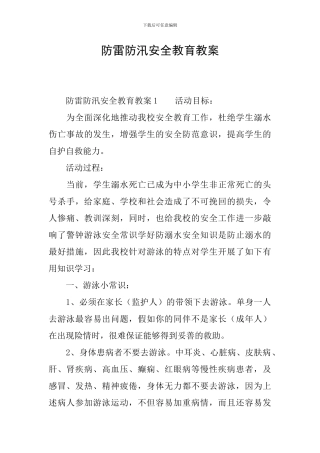 防雷防汛安全教育教案