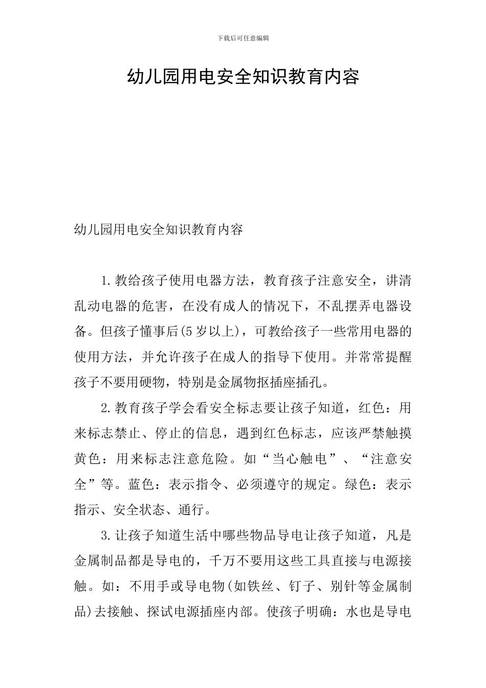 幼儿园用电安全知识教育内容_第1页