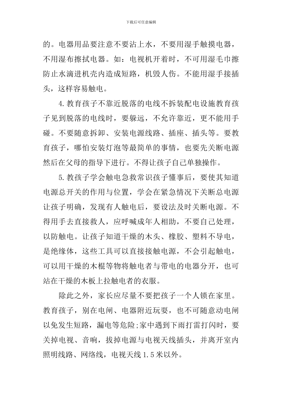 幼儿园用电安全知识教育内容_第2页
