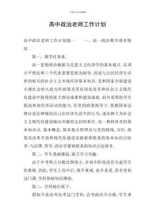 高中政治教师工作计划