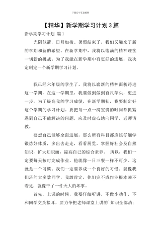 【精华】新学期学习计划3篇