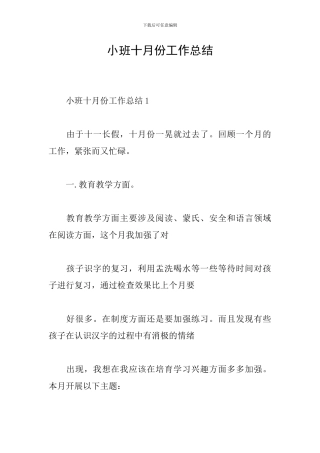 小班十月份工作总结