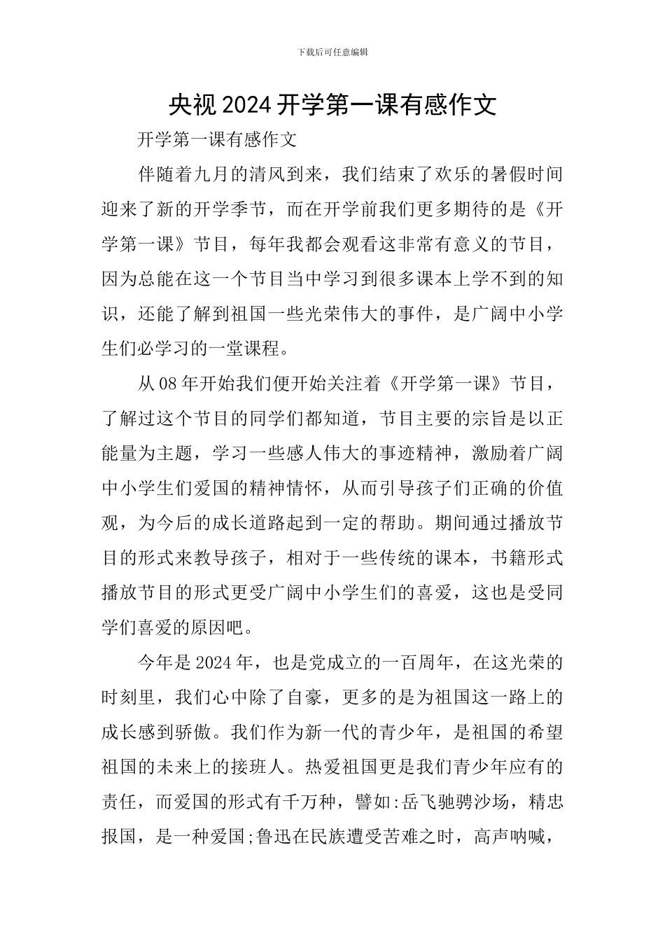 央视2024开学第一课有感作文_第1页