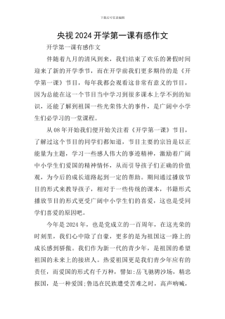 央视2024开学第一课有感作文