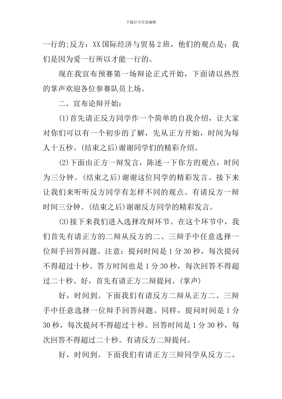 辩论赛流程主持人台词_第2页