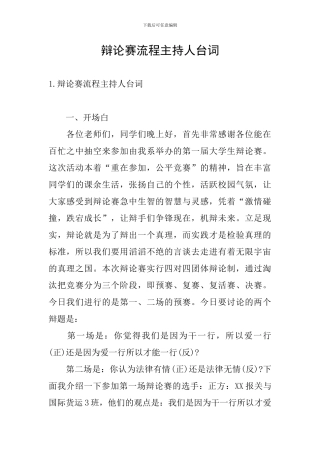 辩论赛流程主持人台词