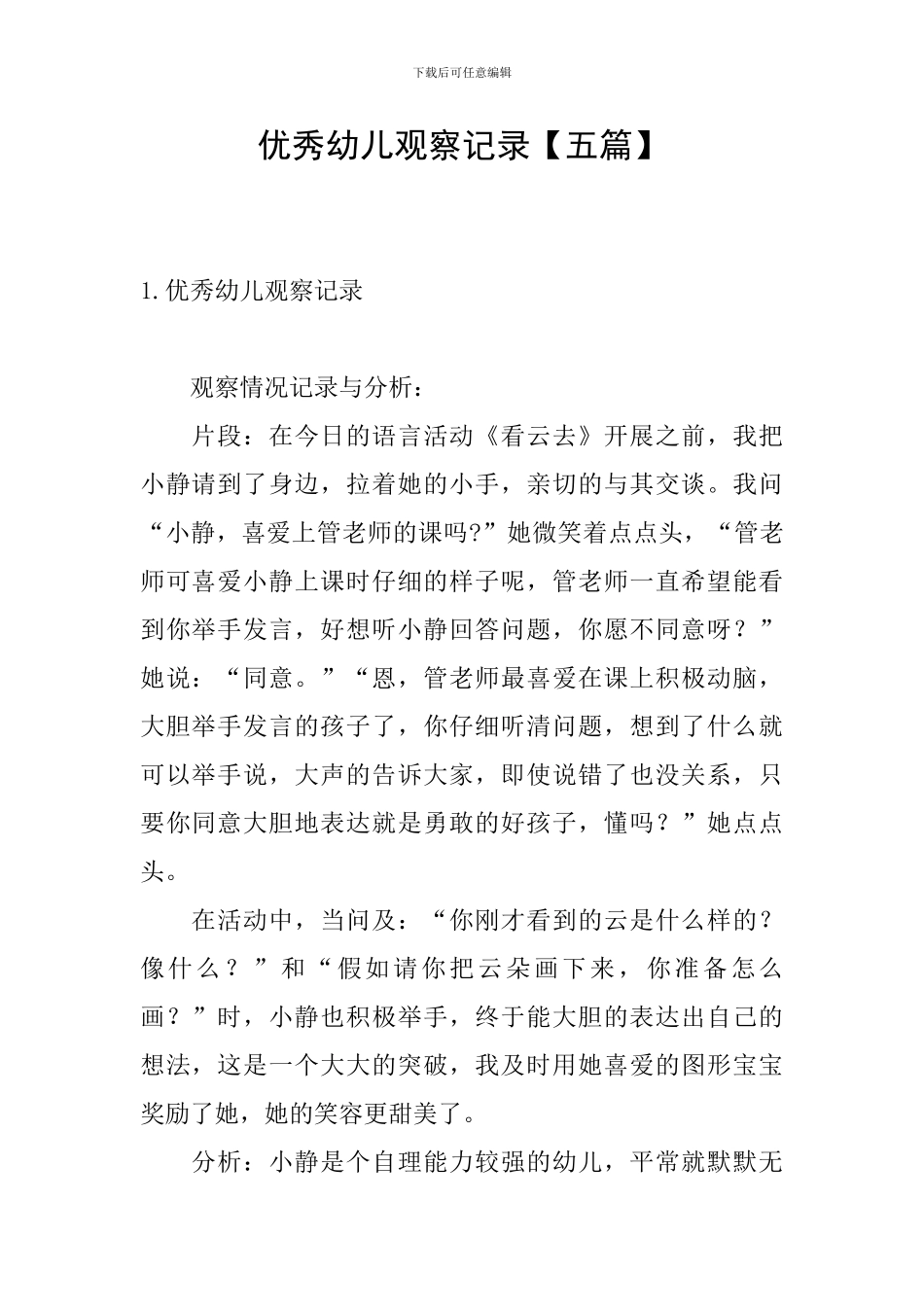 优秀幼儿观察记录_第1页