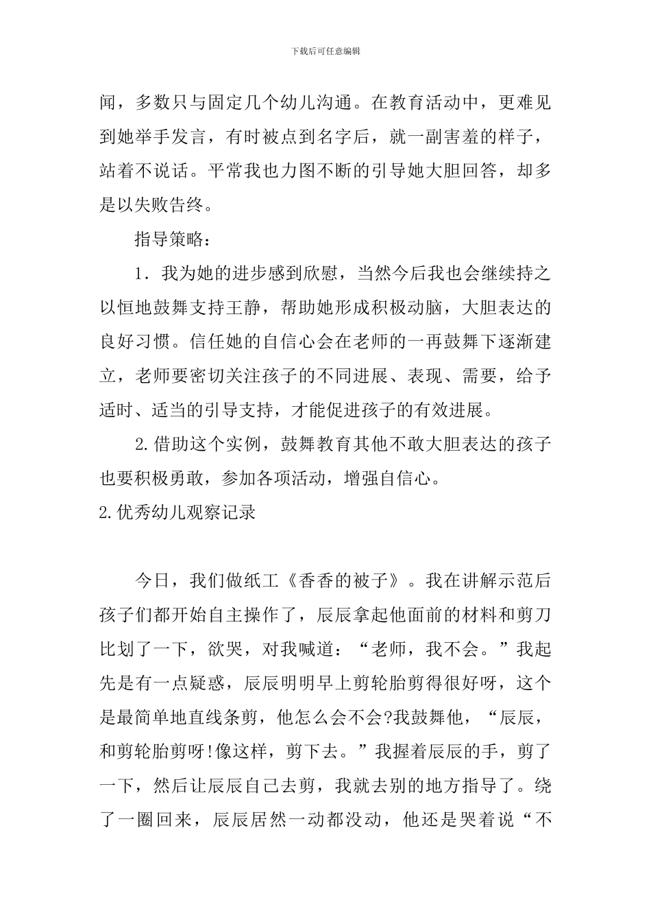 优秀幼儿观察记录_第2页