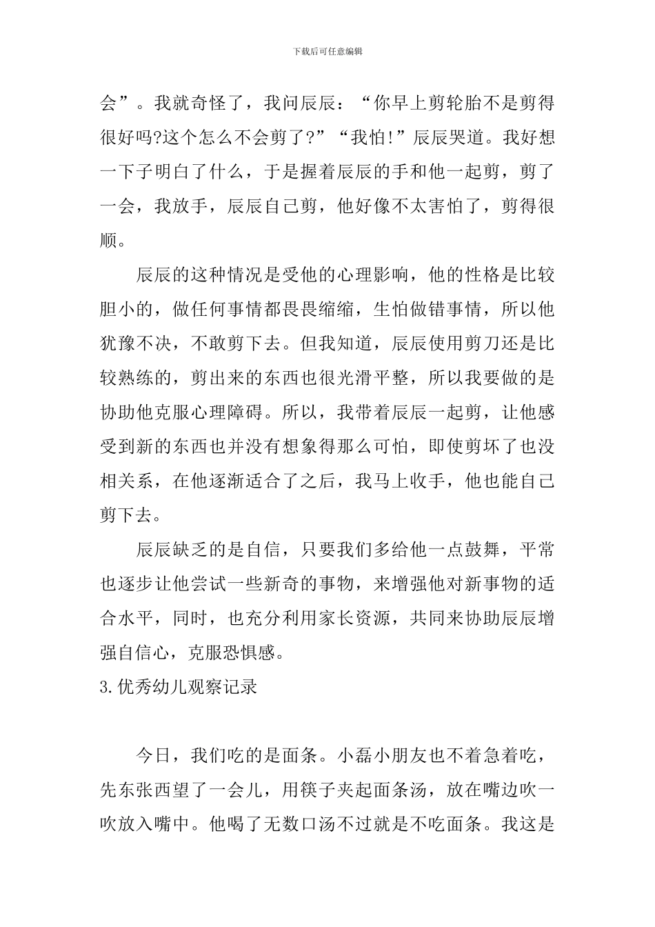 优秀幼儿观察记录_第3页