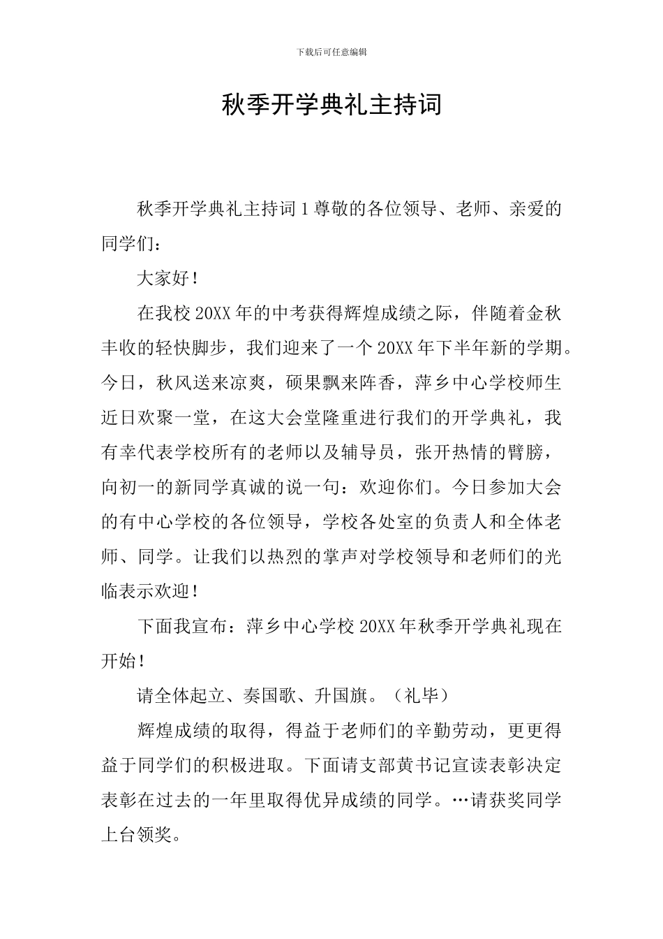 秋季开学典礼主持词_第1页