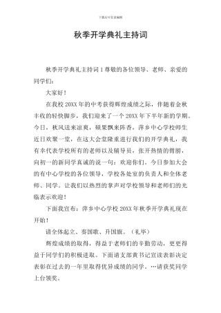 秋季开学典礼主持词