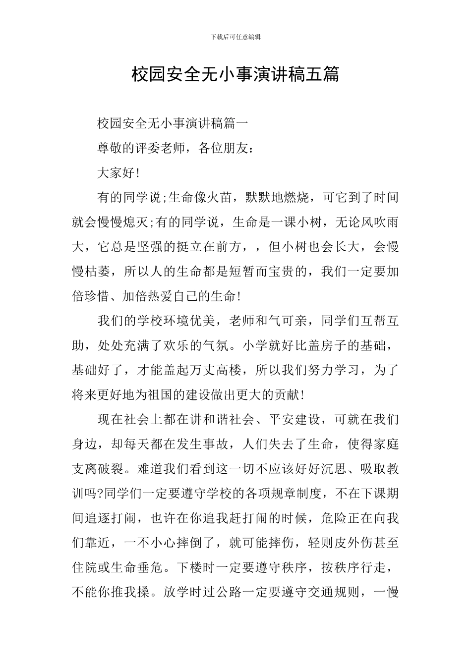 校园安全无小事演讲稿五篇_第1页