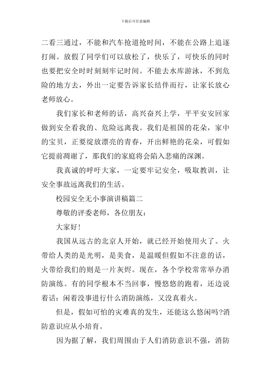 校园安全无小事演讲稿五篇_第2页