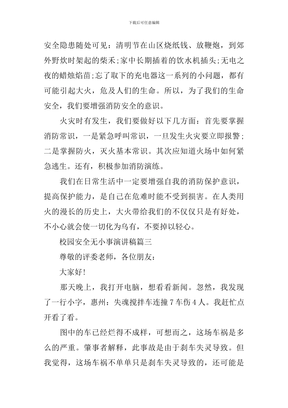 校园安全无小事演讲稿五篇_第3页