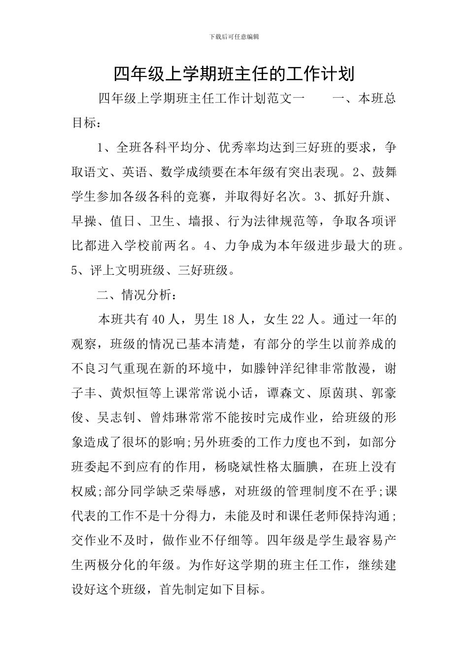 四年级上学期班主任的工作计划_第1页