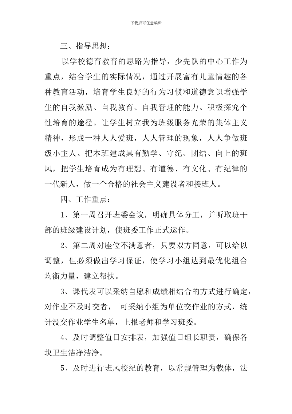 四年级上学期班主任的工作计划_第2页