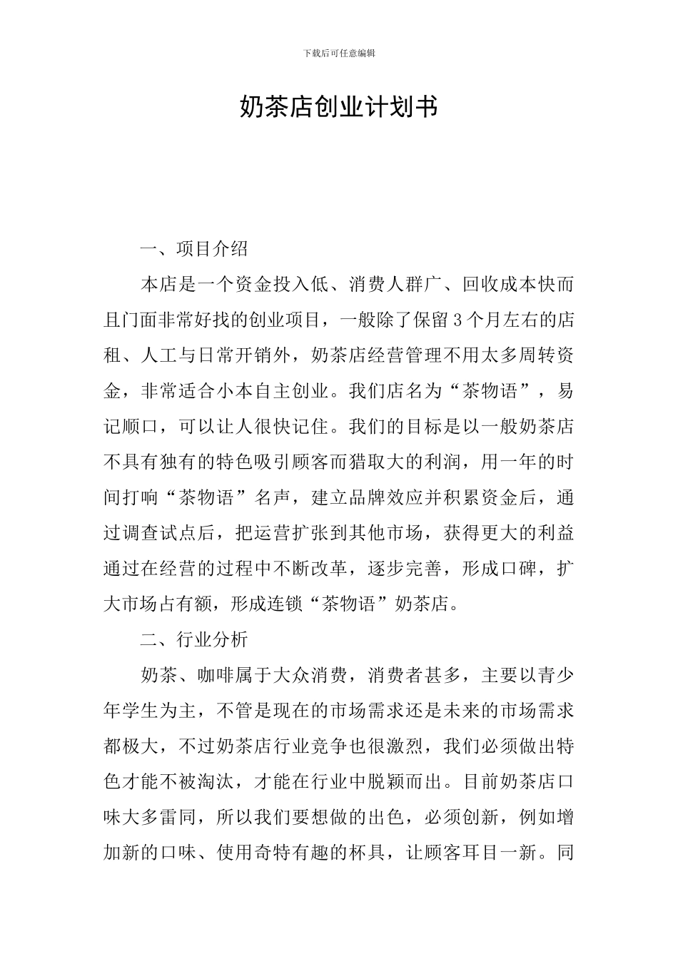 奶茶店创业计划书_第1页