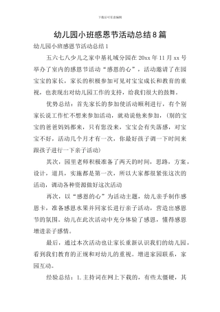 幼儿园小班感恩节活动总结8篇