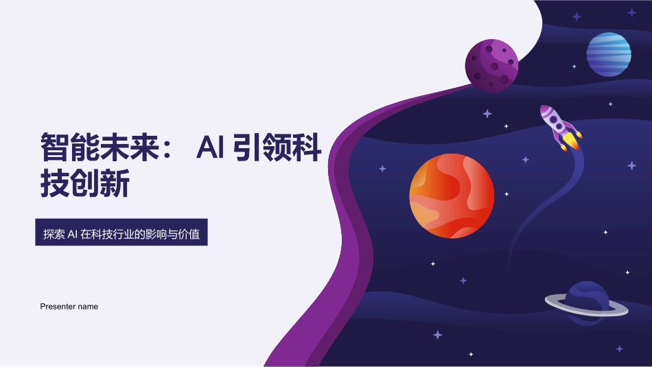 智能未来：AI引领科技创新-探索AI在科技行业的影响与价值_第1页