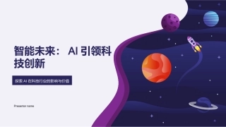 智能未来：AI引领科技创新-探索AI在科技行业的影响与价值