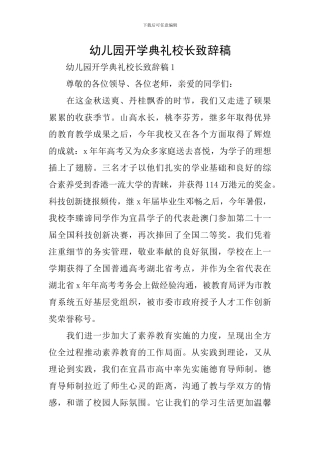 幼儿园开学典礼校长致辞稿